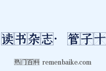 读书杂志·管子十是什么意思的图片